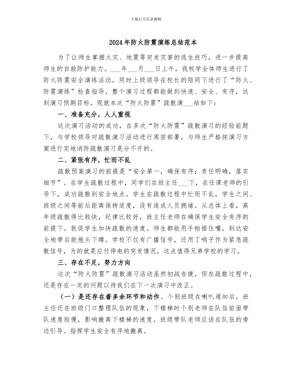 2024年防火防震演练总结范本_第1页