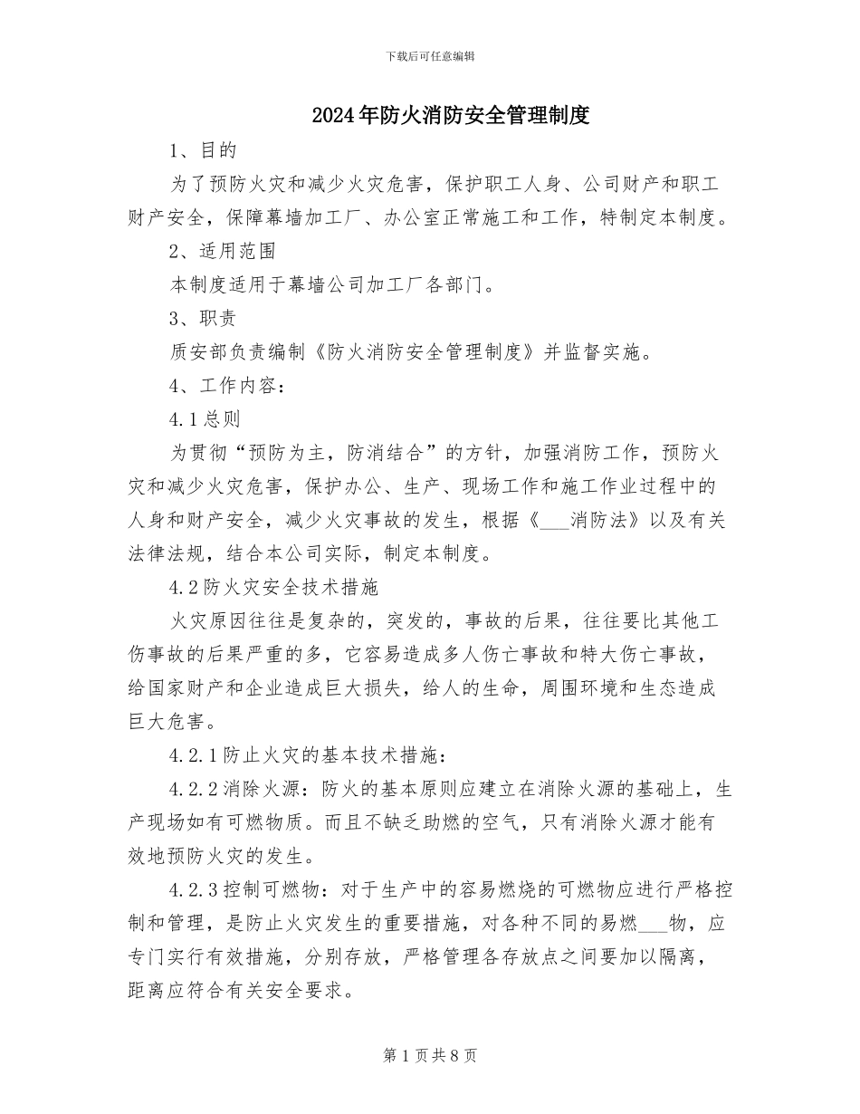 2024年防火消防安全管理制度_第1页