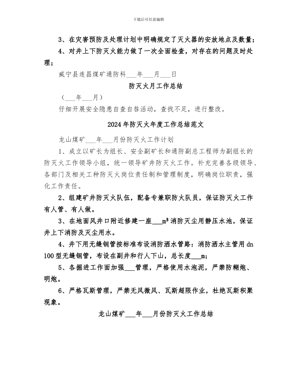 2024年防灭火年度工作总结_第2页