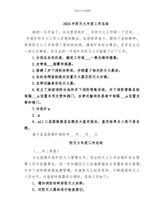 2024年防灭火年度工作总结