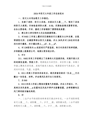 2024年防灭火年度工作总结范本