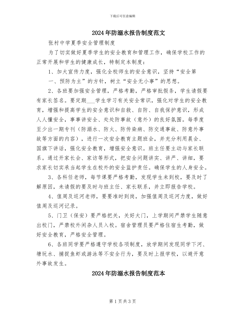 2024年防溺水报告制度范文_第1页