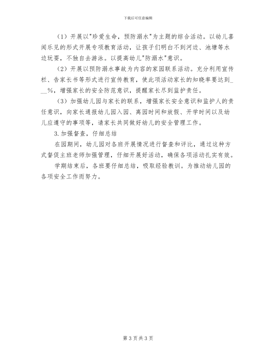 2024年防溺水报告制度范文_第3页