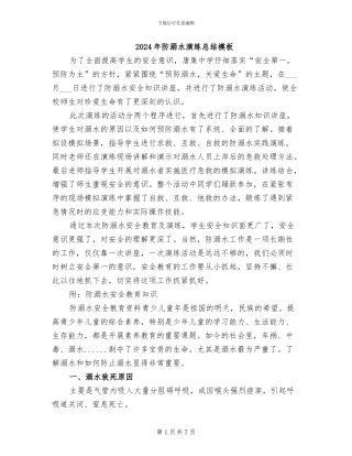 2024年防溺水演练总结模板