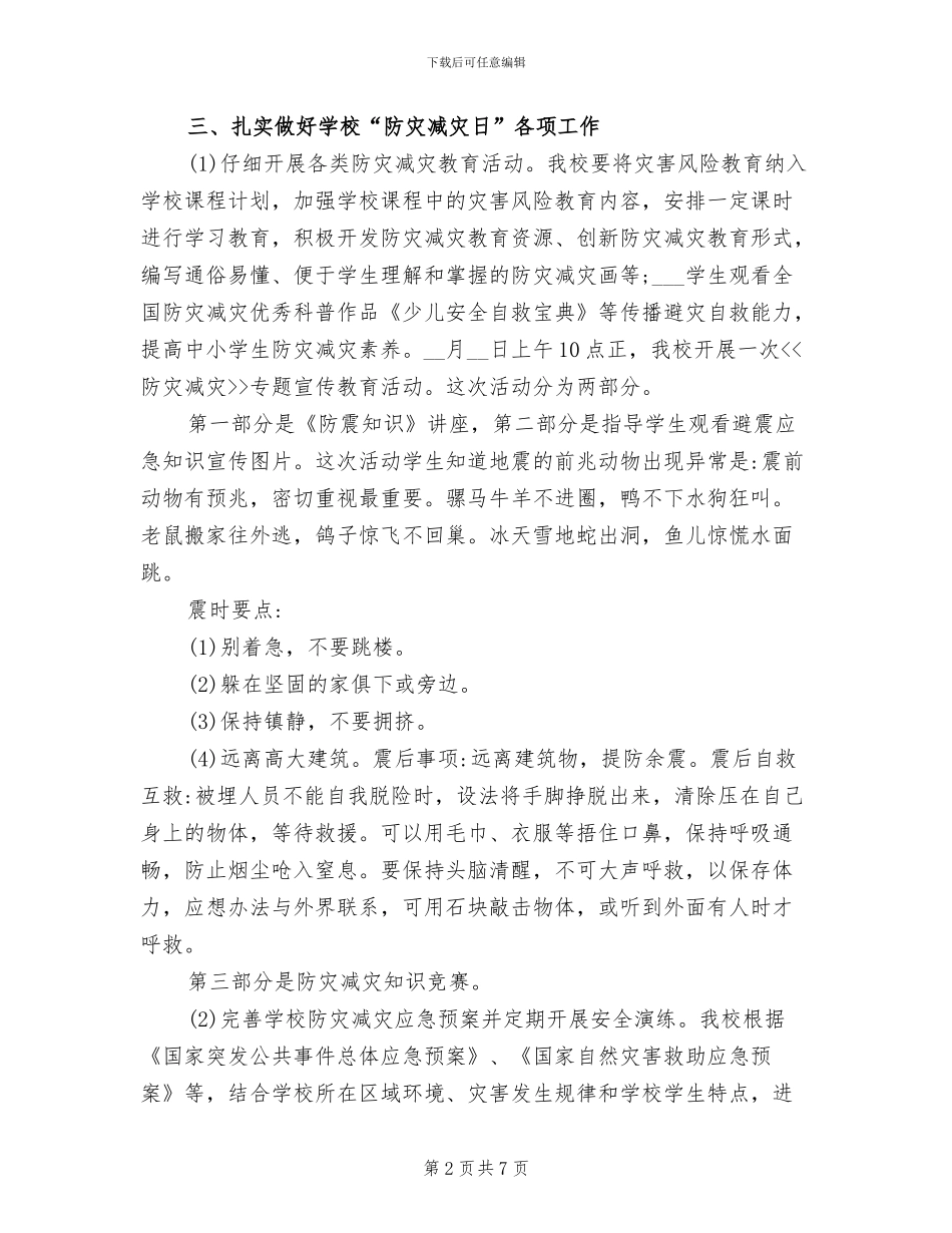 2024年防灾减灾日活动工作总结_第2页