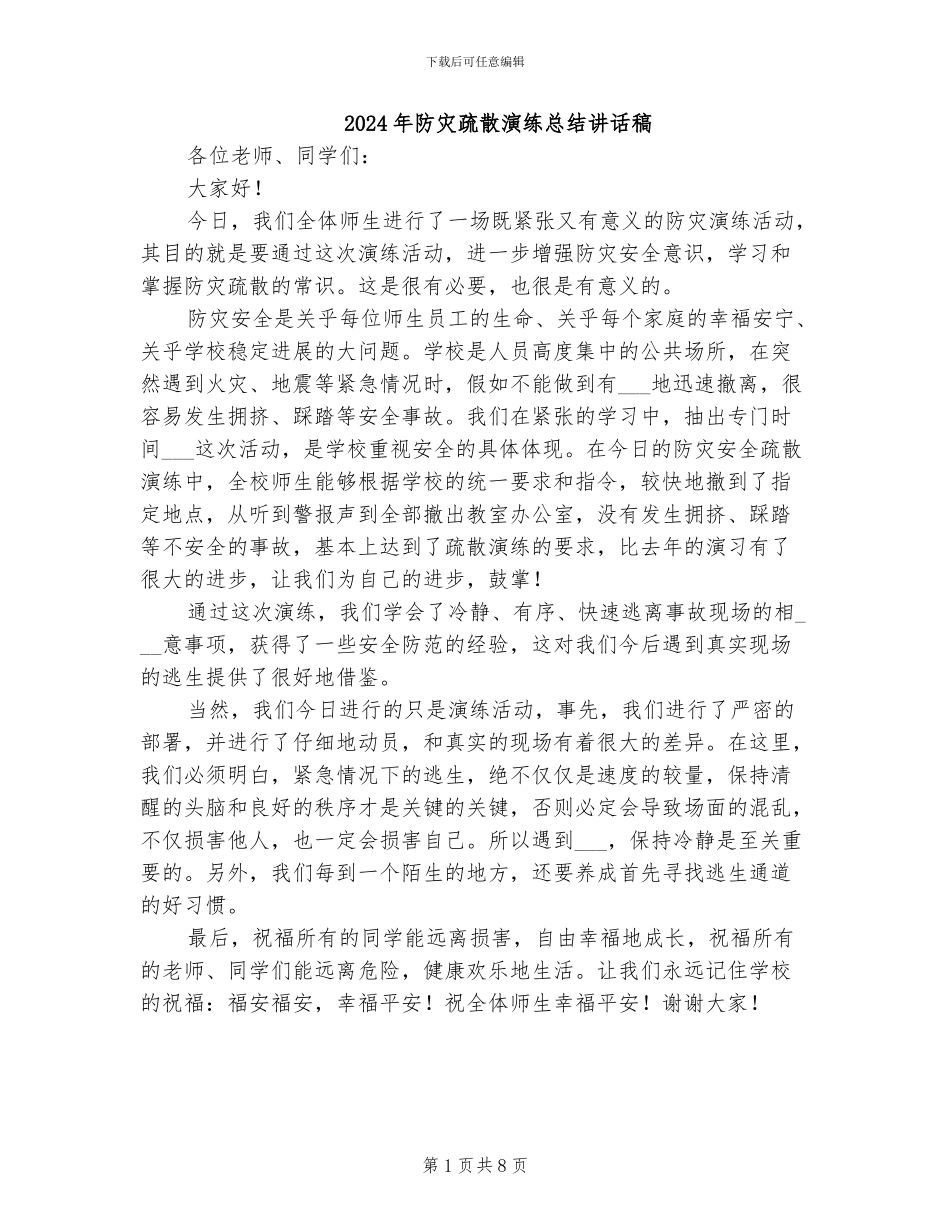 2024年防灾疏散演练总结讲话稿_第1页