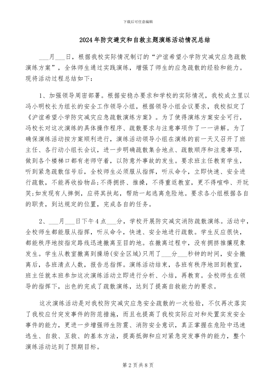 2024年防灾疏散演练总结讲话稿_第2页