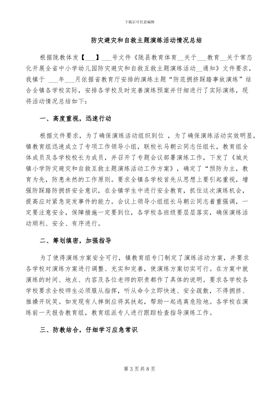 2024年防灾疏散演练总结讲话稿_第3页