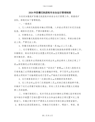 2024年防爆无轨胶轮车安全运行管理制度