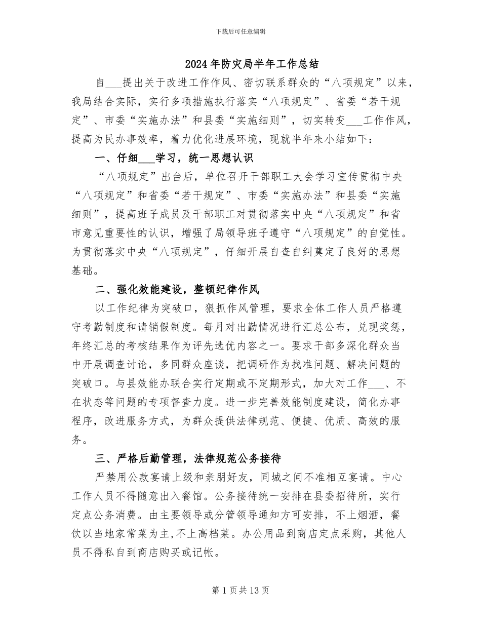 2024年防灾局半年工作总结_第1页
