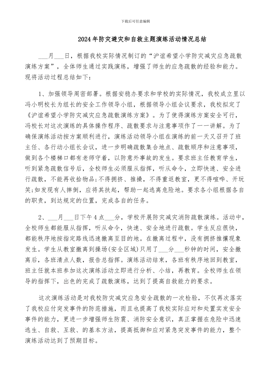 2024年防灾避灾和自救主题演练活动情况总结_第1页