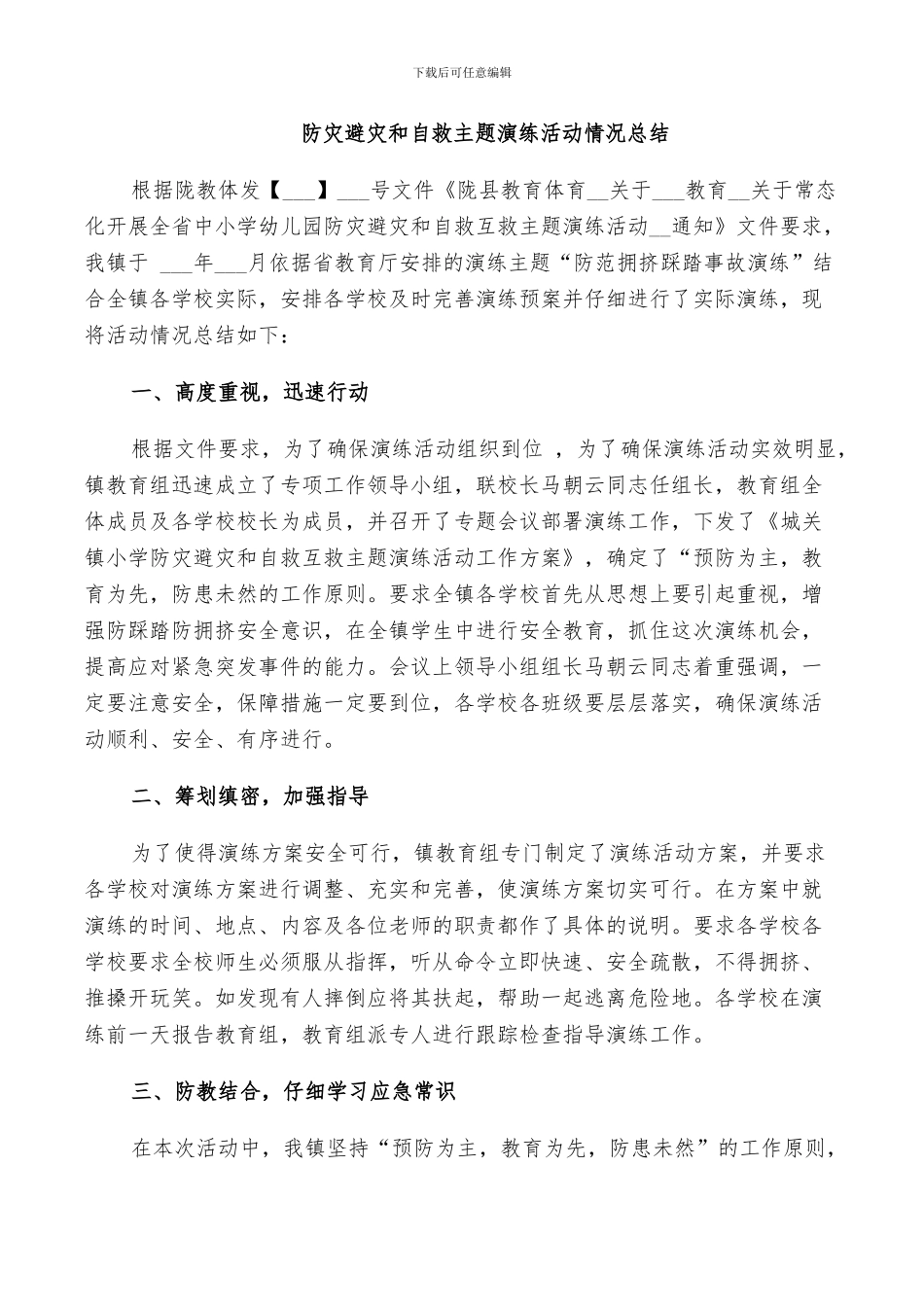 2024年防灾避灾和自救主题演练活动情况总结_第2页