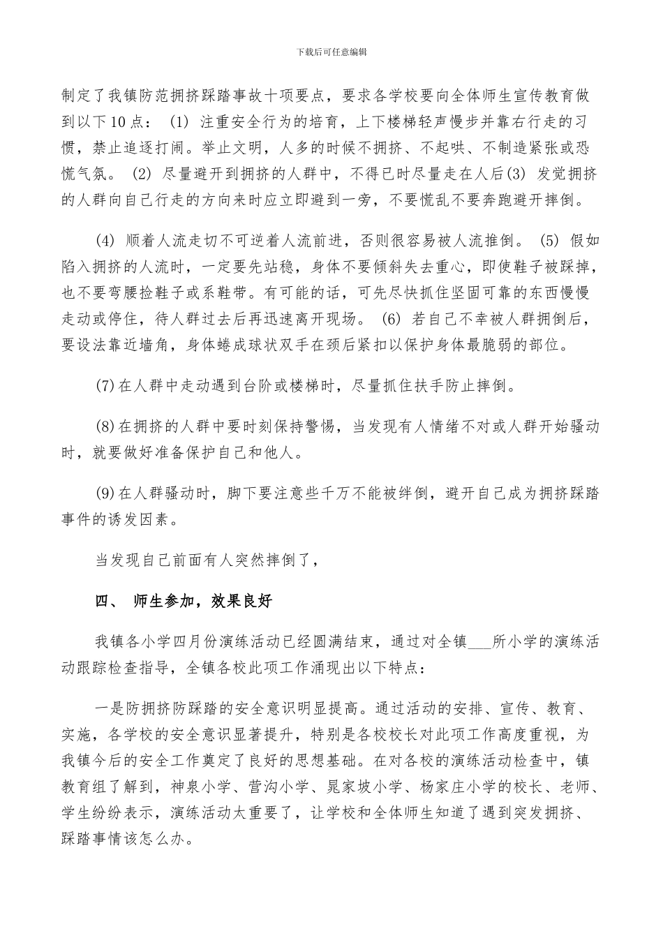 2024年防灾避灾和自救主题演练活动情况总结_第3页