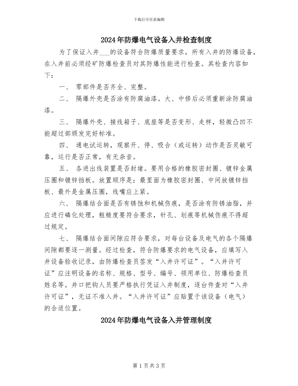 2024年防爆电气设备入井检查制度_第1页