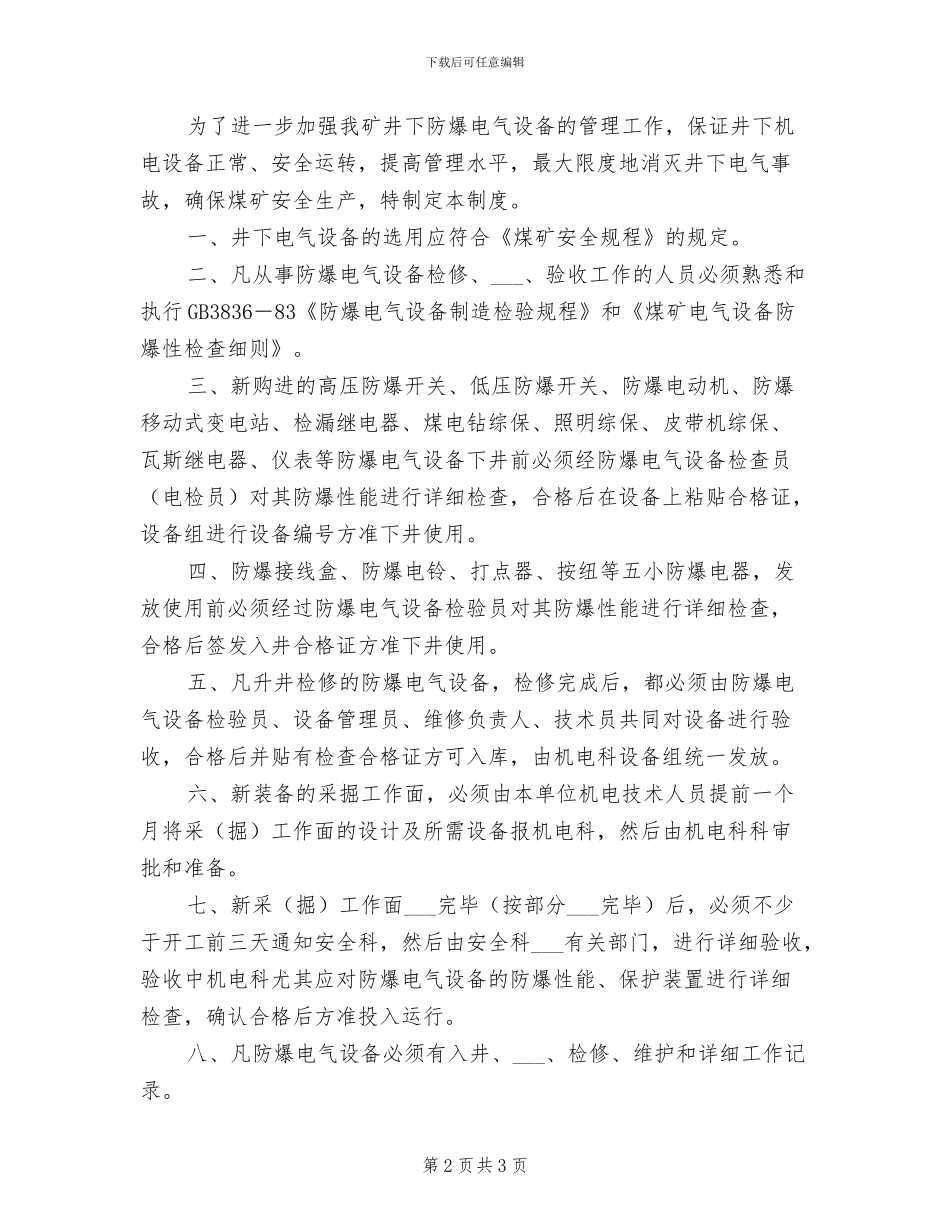 2024年防爆电气设备入井检查制度_第2页