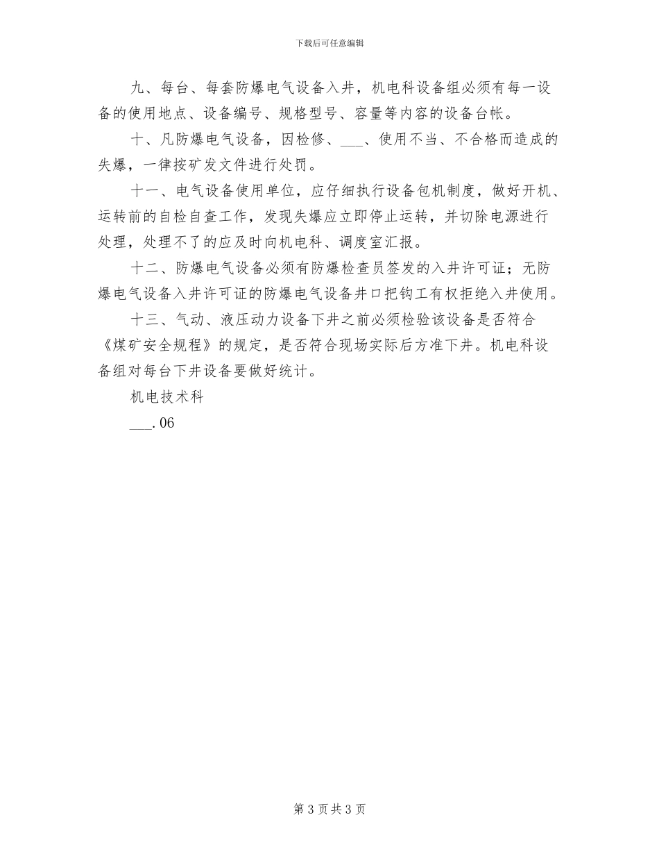 2024年防爆电气设备入井检查制度_第3页