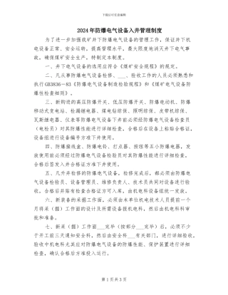 2024年防爆电气设备入井管理制度