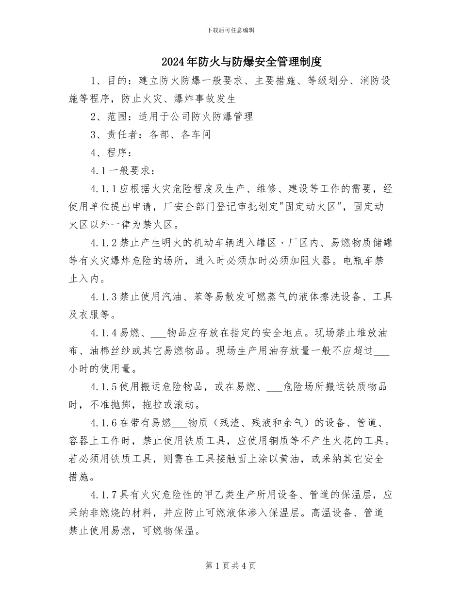 2024年防火与防爆安全管理制度_第1页