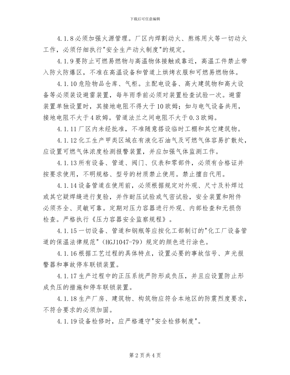 2024年防火与防爆安全管理制度_第2页