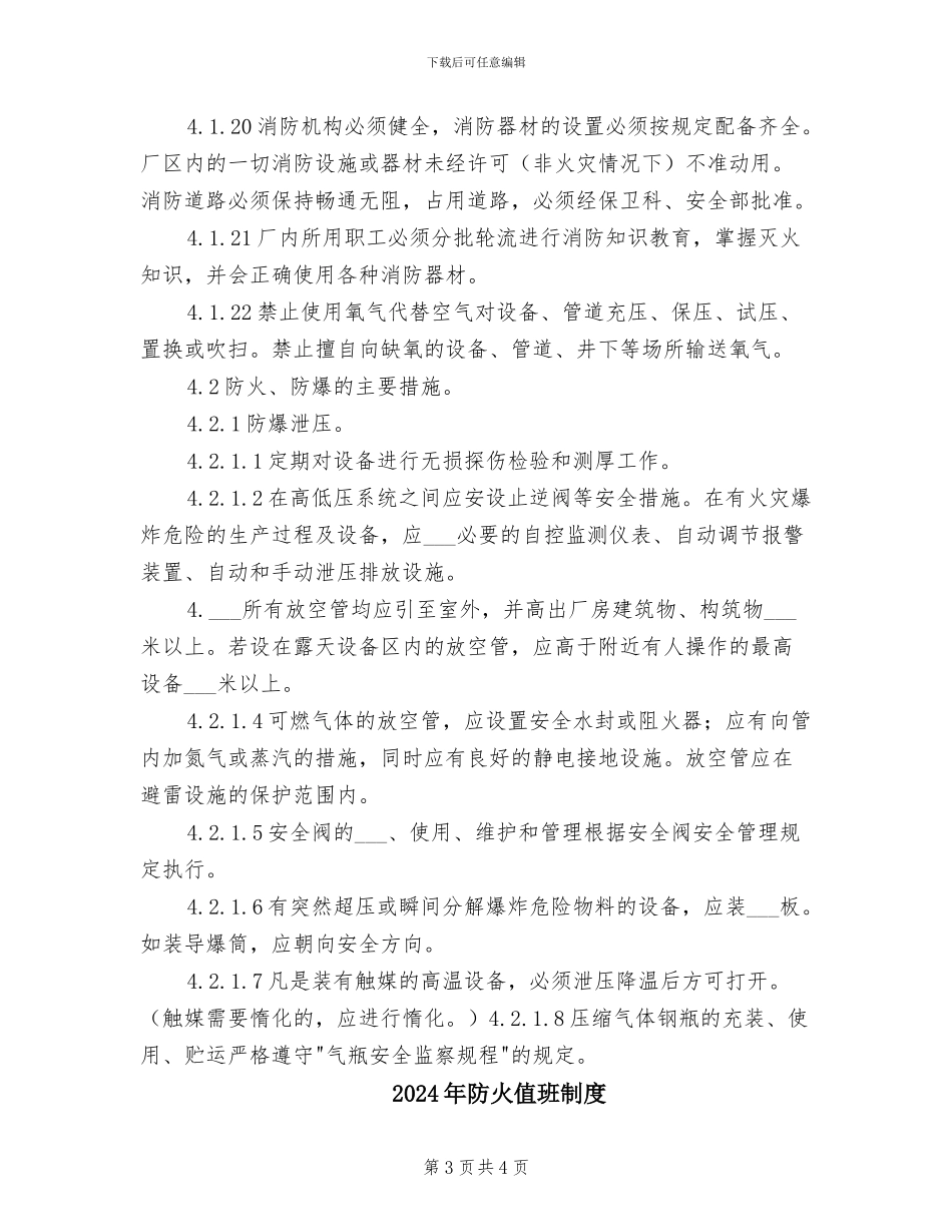2024年防火与防爆安全管理制度_第3页