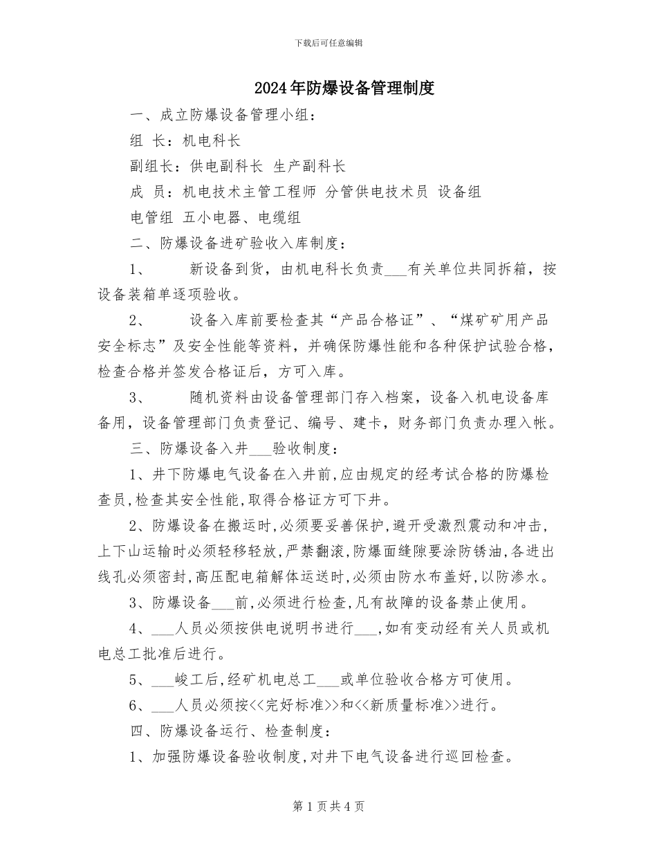 2024年防爆设备管理制度_第1页