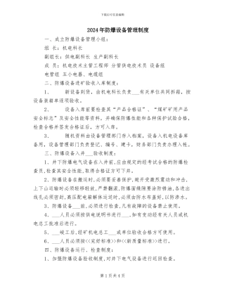 2024年防爆设备管理制度