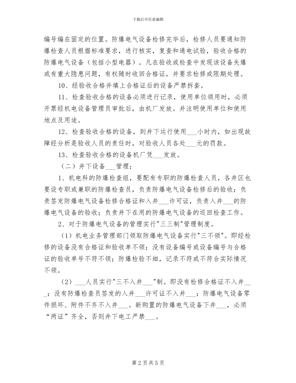 2024年防爆设备入井安装验收管理制度_第2页