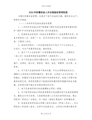 2024年防爆设备入井安装验收管理制度