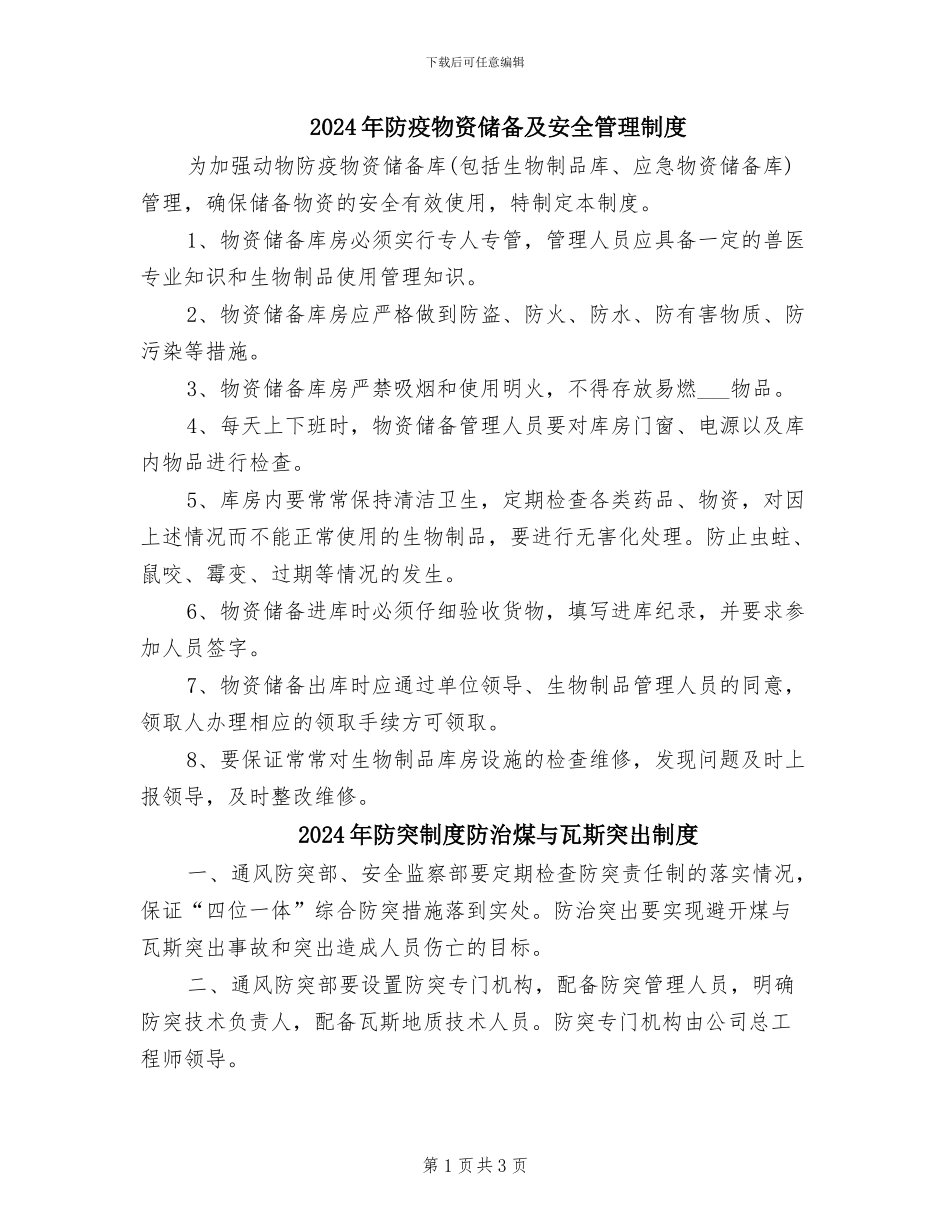 2024年防疫物资储备及安全管理制度_第1页