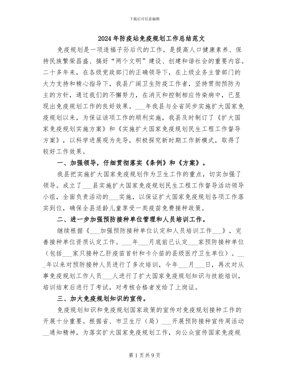 2024年防疫站免疫规划工作总结范文_第1页