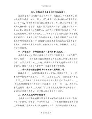 2024年防疫站免疫规划工作总结范文