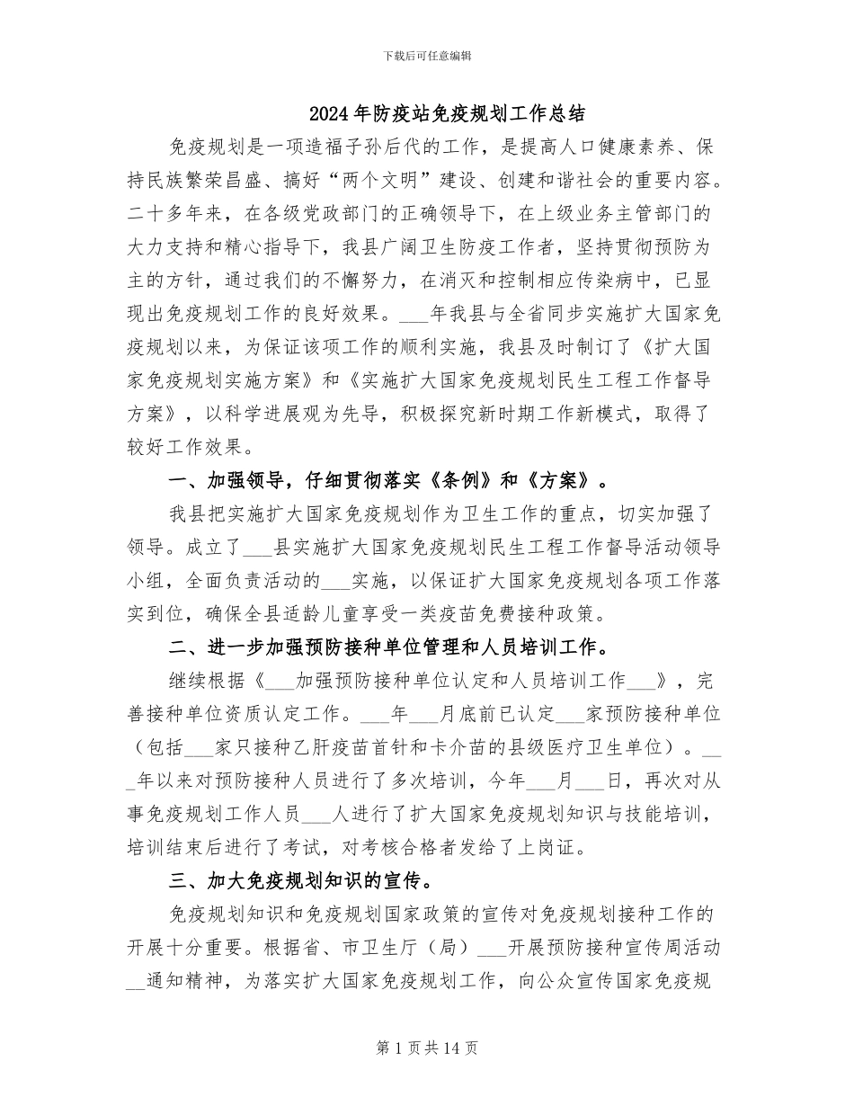 2024年防疫站免疫规划工作总结_第1页