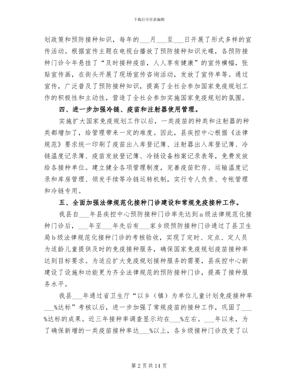 2024年防疫站免疫规划工作总结_第2页