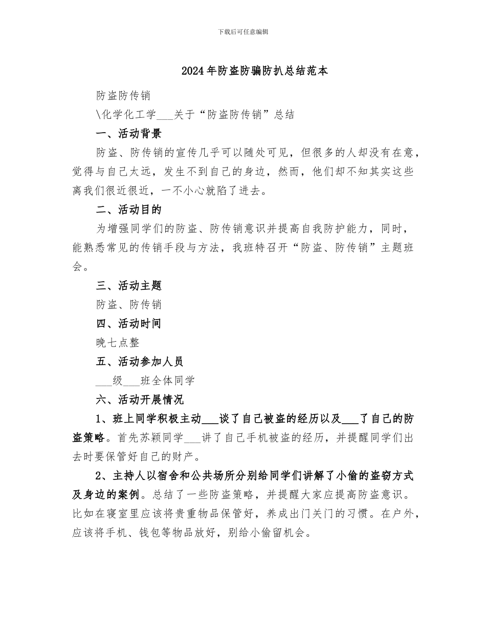 2024年防盗防骗防扒总结范本_第1页