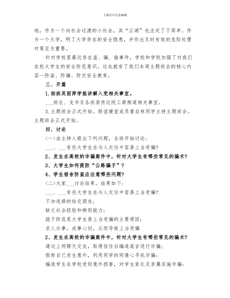 2024年防盗防骗防扒总结范本_第3页