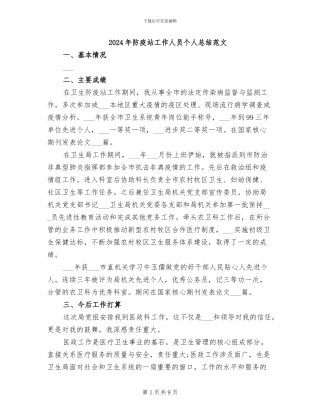 2024年防疫站工作人员个人总结范文