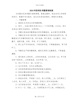 2024年防突队考勤管理制度