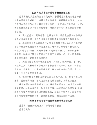 2024年防范电信诈骗宣传教育活动总结