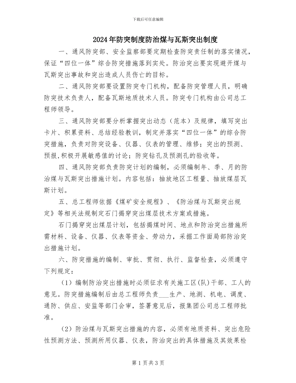 2024年防突制度防治煤与瓦斯突出制度_第1页