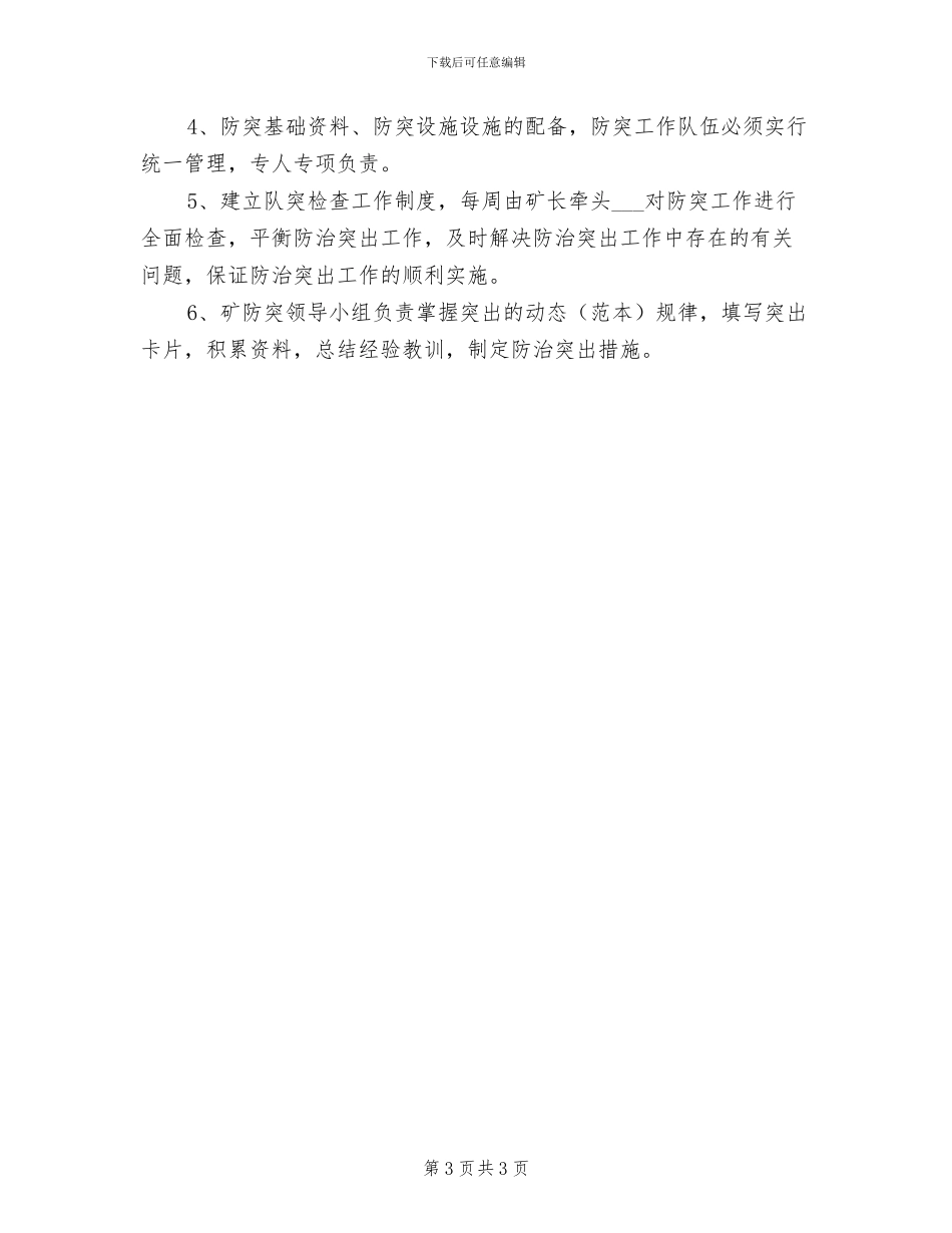 2024年防突制度防治煤与瓦斯突出制度_第3页