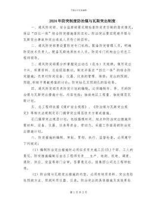 2024年防突制度防治煤与瓦斯突出制度
