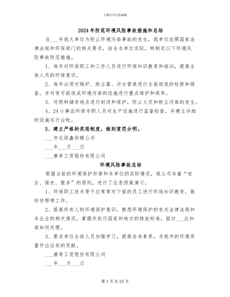 2024年防范环境风险事故措施和总结_第1页