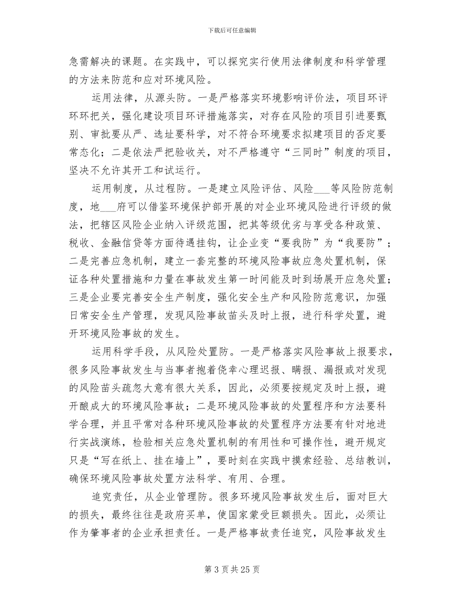 2024年防范环境风险事故措施和总结_第3页
