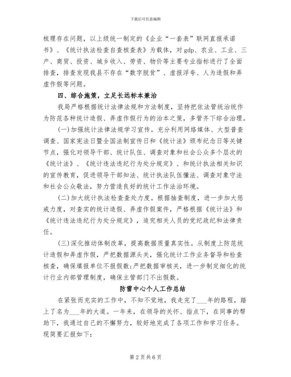 2024年防范统计造假工作总结_第2页