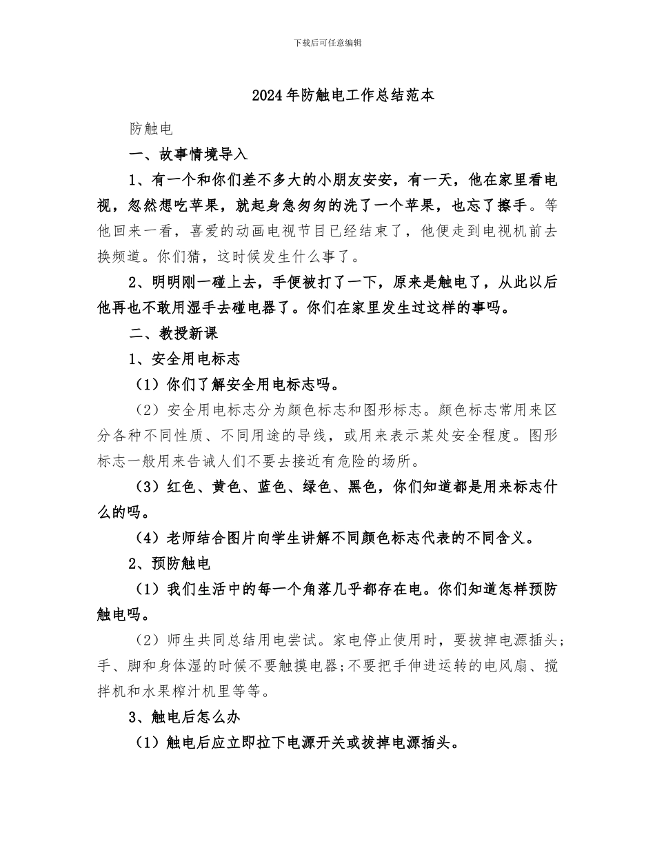 2024年防触电工作总结范本_第1页