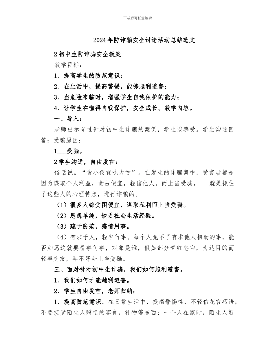 2024年防诈骗安全讨论活动总结范文_第1页