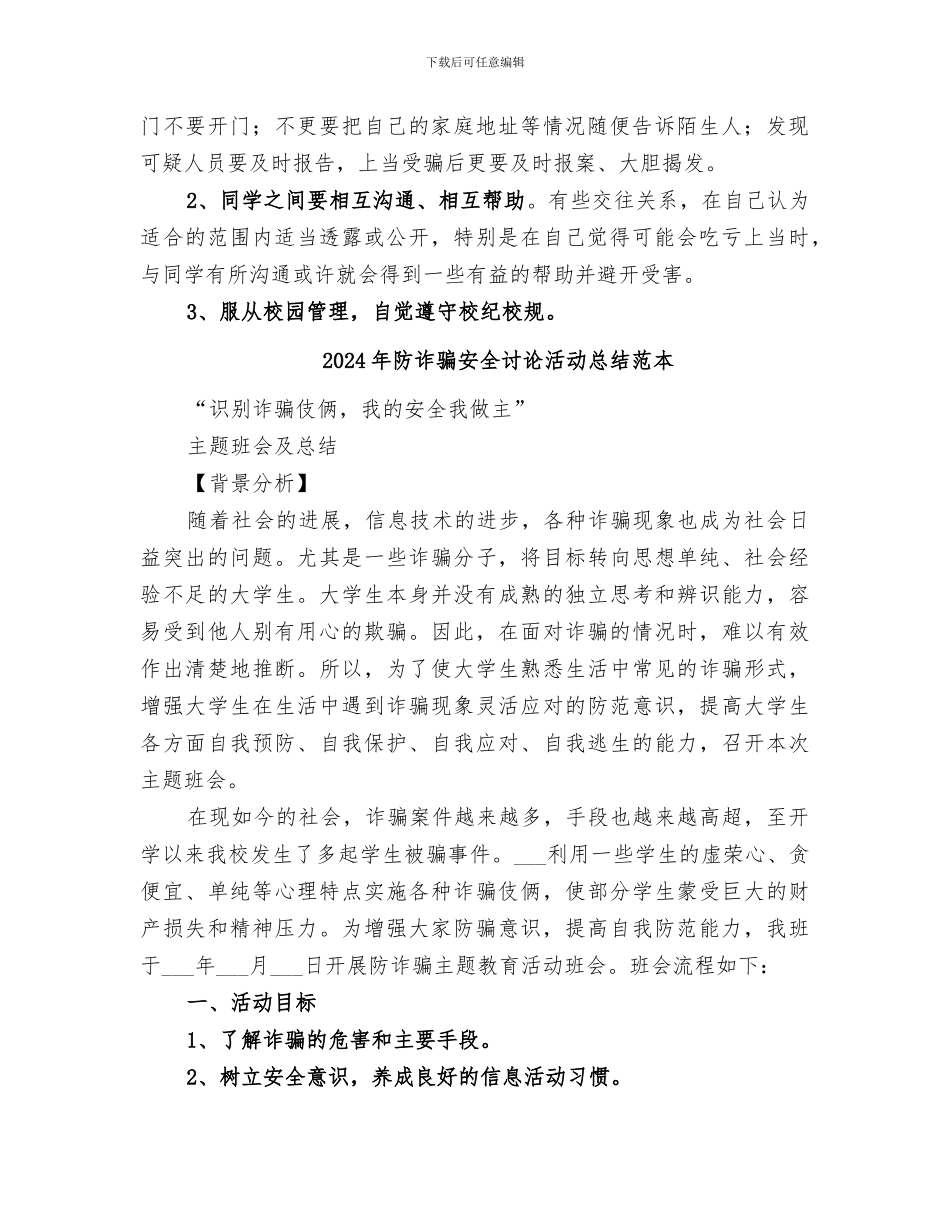 2024年防诈骗安全讨论活动总结范文_第2页