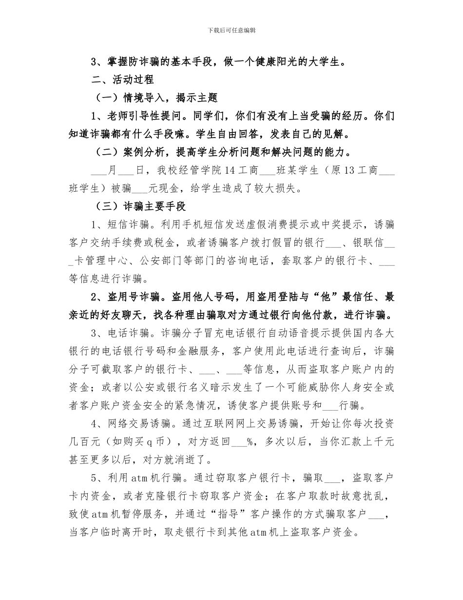 2024年防诈骗安全讨论活动总结范文_第3页