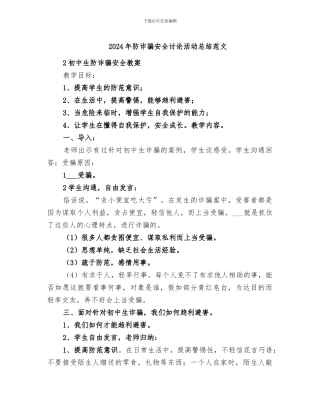 2024年防诈骗安全讨论活动总结范文