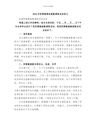 2024年防踩踏事故疏散演练总结范文